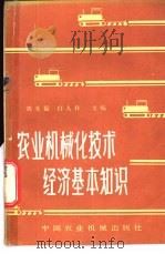 农业机械化技术经济基本知识   1982  PDF电子版封面  4216·003  刘天福，白人朴著 