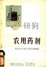 农用药剂   1976  PDF电子版封面  16012·011  华北农业大学土化系农药教研组编 