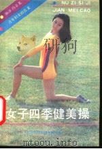 女子四季健美操   1988  PDF电子版封面  7543300206  冯金龙编译 