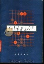 炮马兵联攻荟萃   1985  PDF电子版封面  7303·34  黄大昌，许宏顺等编 