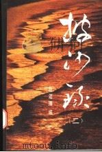 披沙录  2   1986  PDF电子版封面  4209·20  赵辿抟编著 