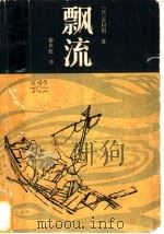 漂流   1984  PDF电子版封面  10331·35  （日）吉村昭著；徐世虹译 