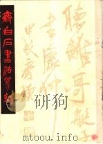 齐白石书法篆刻（1980 PDF版）