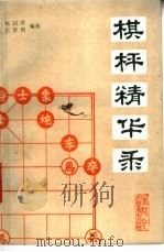棋枰精华录   1985  PDF电子版封面  7217·037  赵国荣，王济群编著 