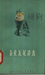 企克瓦尼诗选（1959 PDF版）