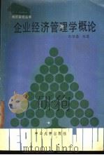 企业经济管理学概论   1987  PDF电子版封面  7306000594  陈继忠编著 
