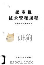 起重机技术管理规程   1960  PDF电子版封面  15062·2210  全苏黑色冶金设备科学研究院编订；苏联黑色冶金工业部颁布 