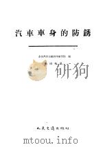 汽车车身的防锈   1958  PDF电子版封面  15044·4202  全苏汽车运输科学研究院编 