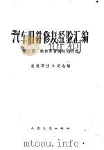 汽车旧件修复经验汇编  第2册  轴和弹簧钢板的修理   1961  PDF电子版封面  15044·4371  交通部技术局选编 