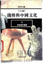 钱穆与中国文化   1994  PDF电子版封面  7806130349  余英时著 
