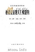 桥梁及道路人工构造物  第1分册  总论、木桥、石桥（ PDF版）