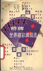 桥牌世界精彩牌局选   1988  PDF电子版封面  7534503272  孙祖兴编 