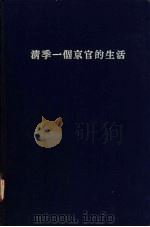 清季一个京官的生活   1970  PDF电子版封面    张德昌著 