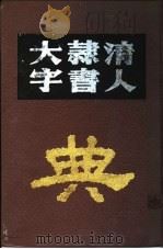 清人隶书大字典   1991  PDF电子版封面     