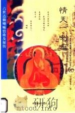 情天一喇嘛：六世达赖喇嘛情歌及秘传   1999.10  PDF电子版封面  7800574032  六世达赖喇嘛著；于道泉等译 