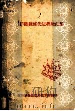 全国桥隧维修先进经验汇集   1957  PDF电子版封面     