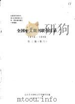 全国中文期刊联合目录  1915-1949  第2集（1980 PDF版）
