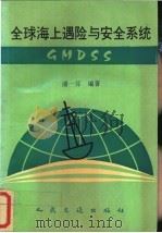 全球海上遇险与安全系统 GMDSS   1994  PDF电子版封面  7114019335  潘一芬编著 