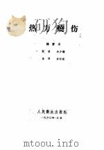 热力烧伤   1960  PDF电子版封面  14048·2310  陈昭，余少雄，徐泽等编著 