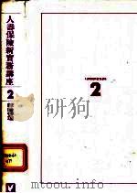 人寿保险新实务讲座  2  经营管理（1992 PDF版）
