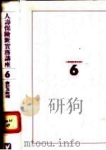 人寿保险新实务讲座  6  会计及数理   1992  PDF电子版封面  9579027587   