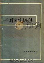 人体动作速画法   1983  PDF电子版封面  8228·052  吴曼英著 