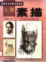 人像素描   1999  PDF电子版封面  7810580701  陈华新著 