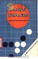 日本近代围棋名局选（1988 PDF版）