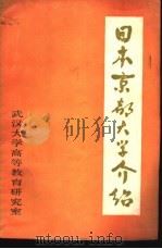 日本京都大学介绍   1981  PDF电子版封面    日本京都大学介绍编辑委员会编；武汉大学高等学校教育研究室译 