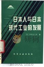 日本人与日本现代工业的发展   1994  PDF电子版封面  7502513841  （日）大冈五三实著；陶林译 