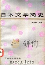 日本文学简史   1992  PDF电子版封面  7543412217  雷石榆编著 