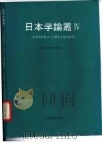 日本学论丛   1993  PDF电子版封面  7107110535  北京日本学研究中心 