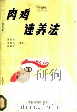 肉鸡速养法   1985  PDF电子版封面  16267·44  陈敏华等编著 