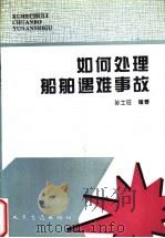 如何处理船舶遇难事故   1994  PDF电子版封面  7114018886  孙士旺编著 