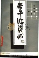 若干胜负师  赵治勋围棋杰作选  上   1988  PDF电子版封面  7500900112  （日）赵治勋段著；王恬，王群译 