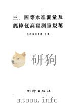 三、四等水准测量及经纬仪高程测量规范   1957年09月第1版  PDF电子版封面    Б.C.库自明纳主编  黎思钦译 