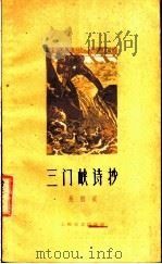 三门峡诗抄   1960  PDF电子版封面  10078·1385  吴烟痕著 