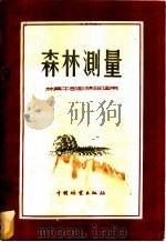 森林测量   1956  PDF电子版封面  16046·387  丁介南著 