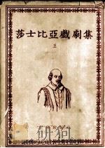 莎士比亚戏剧集  第5册   1954  PDF电子版封面    朱生豪译 