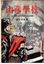 山彦学校   1953  PDF电子版封面    （日）无著成恭辑；汪向荣译 