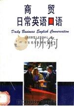 商贸日常英语口语   1995  PDF电子版封面  7562805822  上海市财贸人才培训中心编 