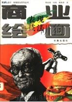 商业绘画表现技法   1997  PDF电子版封面  7806045465  傅丽霞等著 