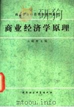 商业经济学原理   1990  PDF电子版封面  7500408285  吴晓辉等编著 