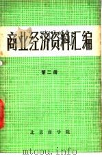 商业经济资料汇编  第2册     PDF电子版封面    北京商学院 