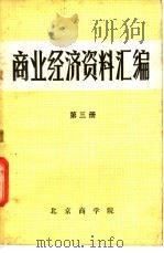 商业经济资料汇编  第3册     PDF电子版封面    北京商学院 