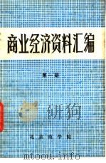 商业经济资料汇编  第1册     PDF电子版封面    北京商学院 