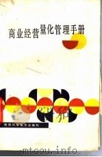 商业经营量化管理手册   1990  PDF电子版封面  7536906471  石海艇等编 