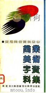 商业美术字资料集   1992  PDF电子版封面  7538602569  孙虹，孙大伟编绘 
