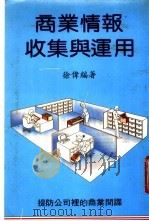 商业情报收集与运用   1998  PDF电子版封面    徐伟编著 