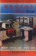 商用程式语言COBOL  第13版     PDF电子版封面    钟英明，陈秋发编著 